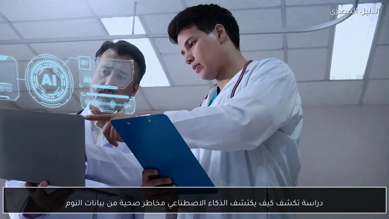 دراسة تكشف كيف يكتشف الذكاء الاصطناعي مخاطر صحية من بيانات النوم