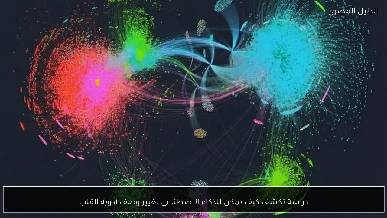 دراسة تكشف كيف يمكن للذكاء الاصطناعي تغيير وصف أدوية القلب