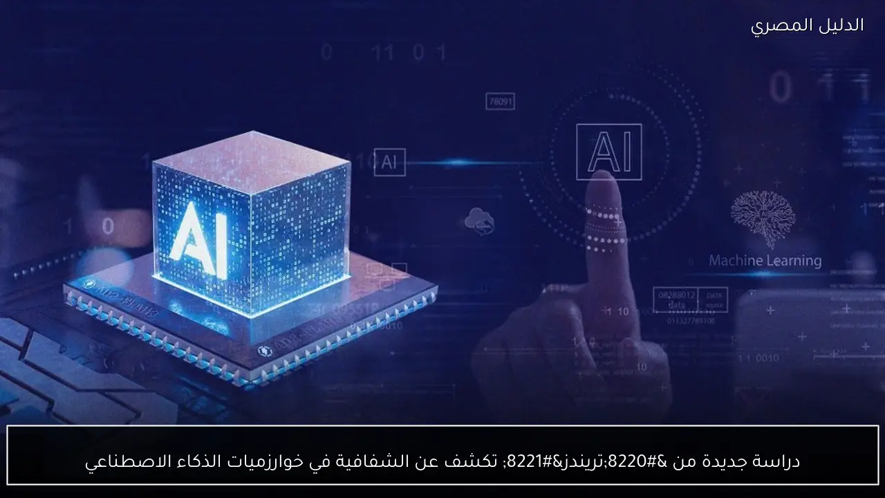دراسة جديدة من “تريندز” تكشف عن الشفافية في خوارزميات الذكاء الاصطناعي