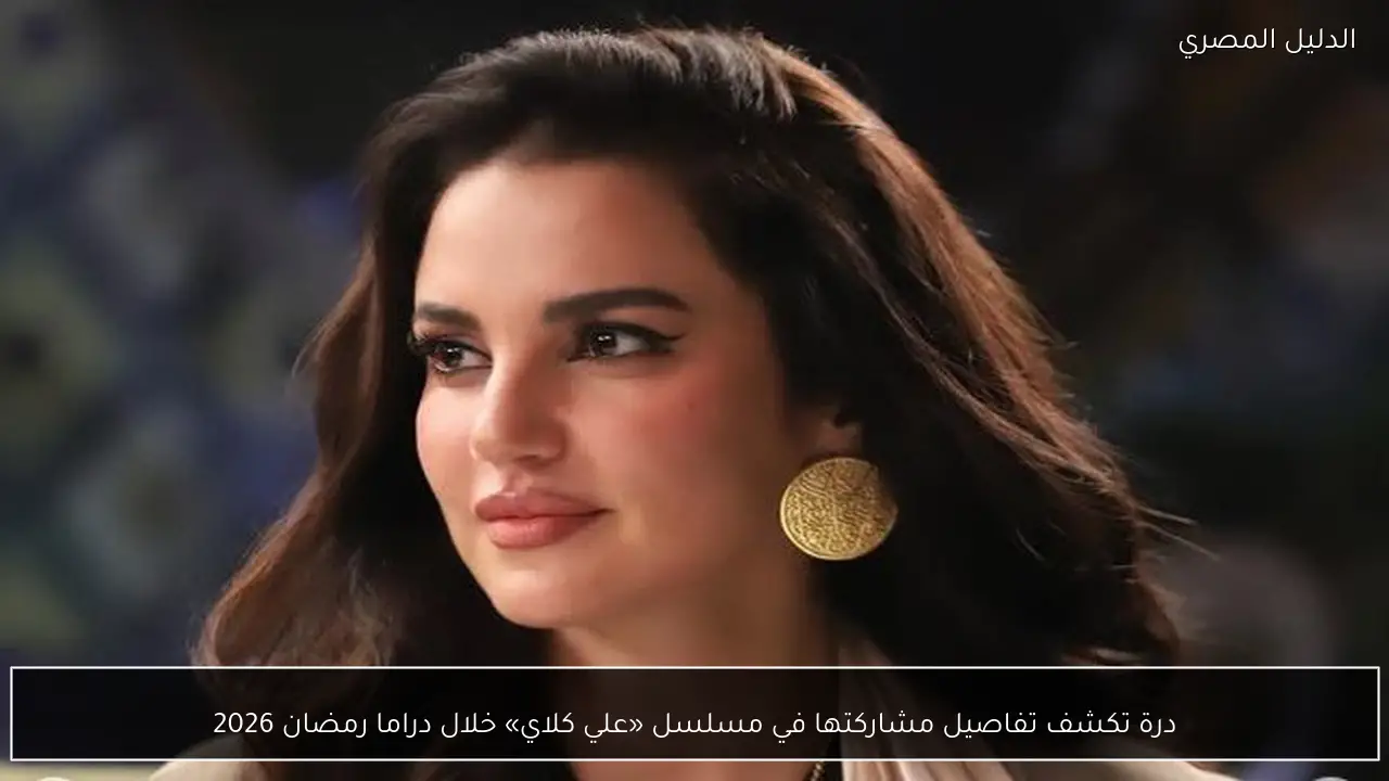 درة تكشف تفاصيل مشاركتها في مسلسل «علي كلاي» خلال دراما رمضان 2026
