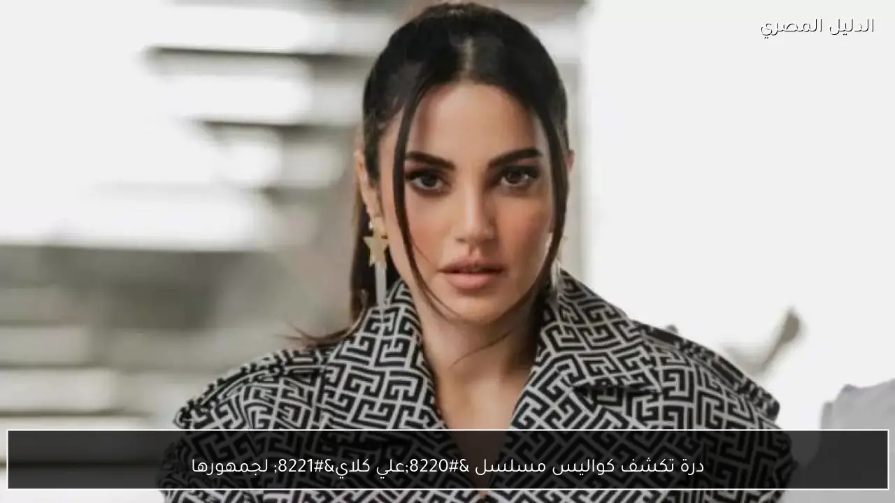 درة تكشف كواليس مسلسل “علي كلاي” لجمهورها