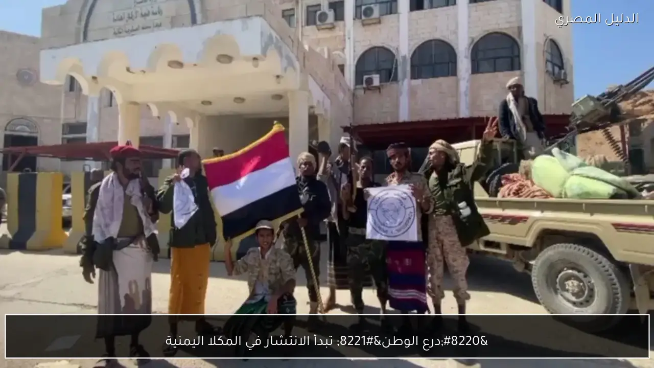 “درع الوطن” تبدأ الانتشار في المكلا اليمنية