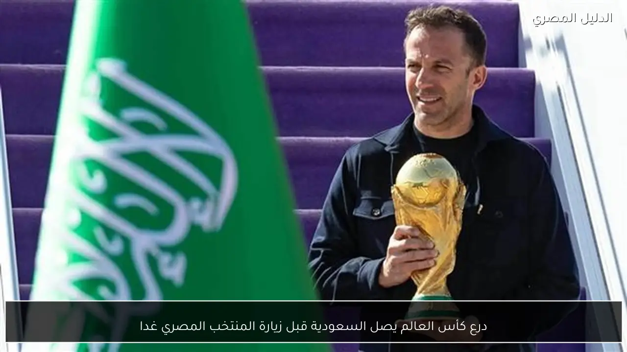 درع كأس العالم يصل السعودية قبل زيارة المنتخب المصري غدا