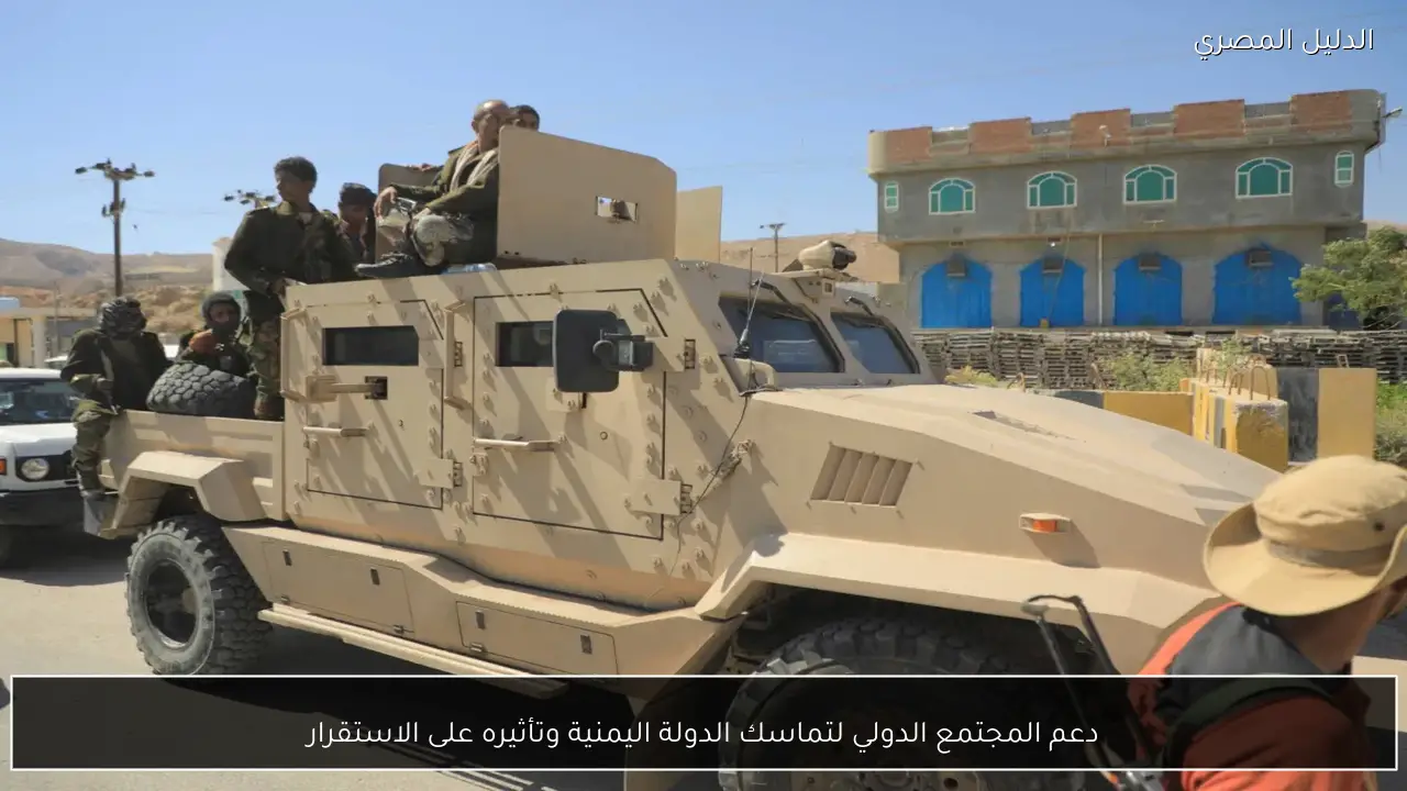 دعم المجتمع الدولي لتماسك الدولة اليمنية وتأثيره على الاستقرار