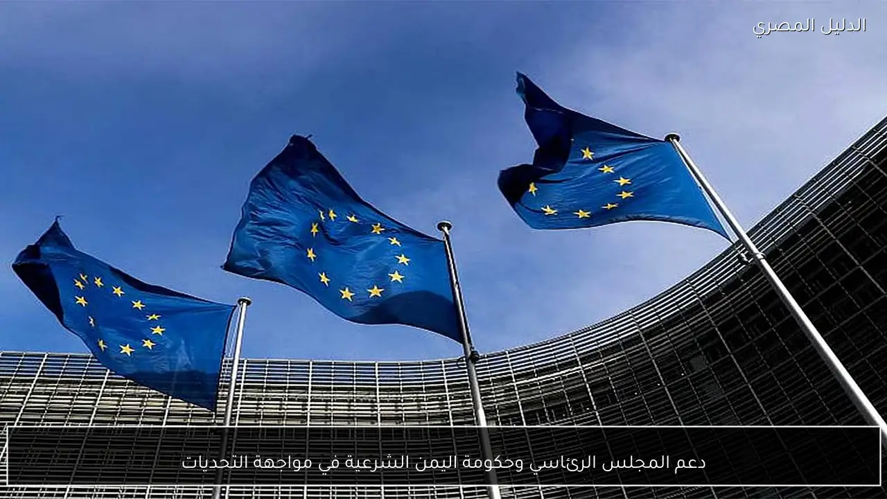 دعم المجلس الرئاسي وحكومة اليمن الشرعية في مواجهة التحديات