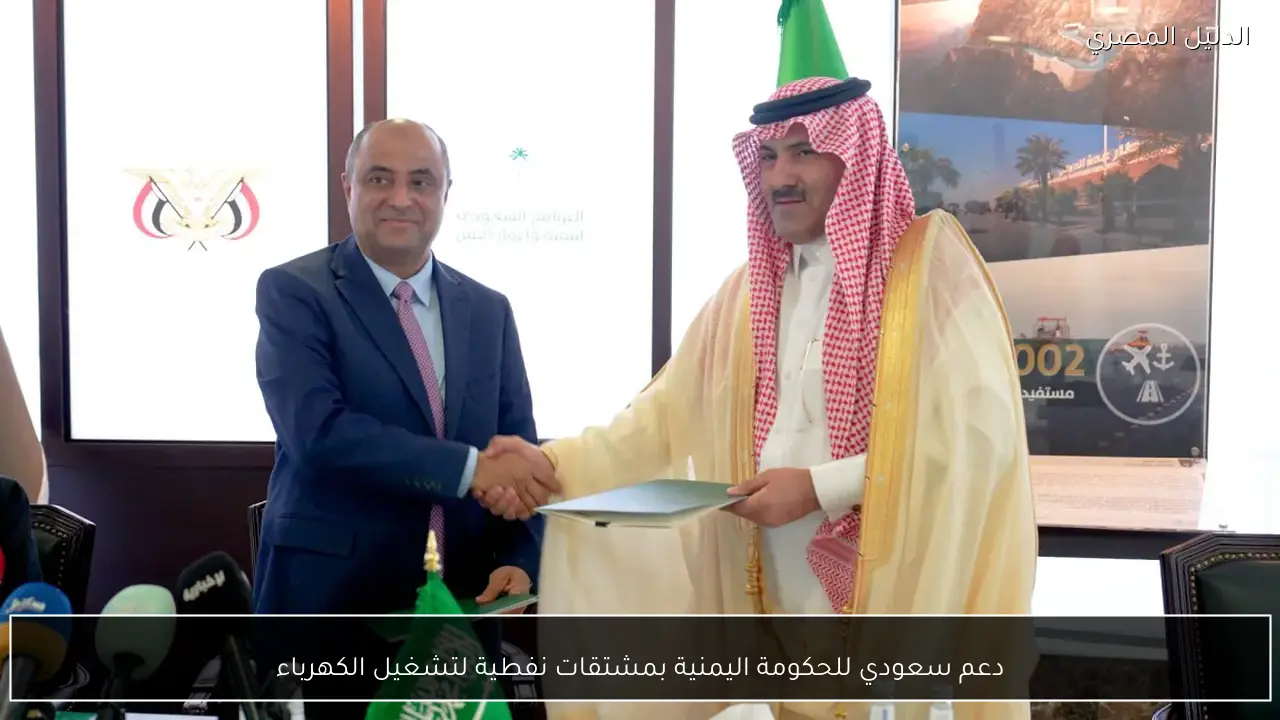 دعم سعودي للحكومة اليمنية بمشتقات نفطية لتشغيل الكهرباء