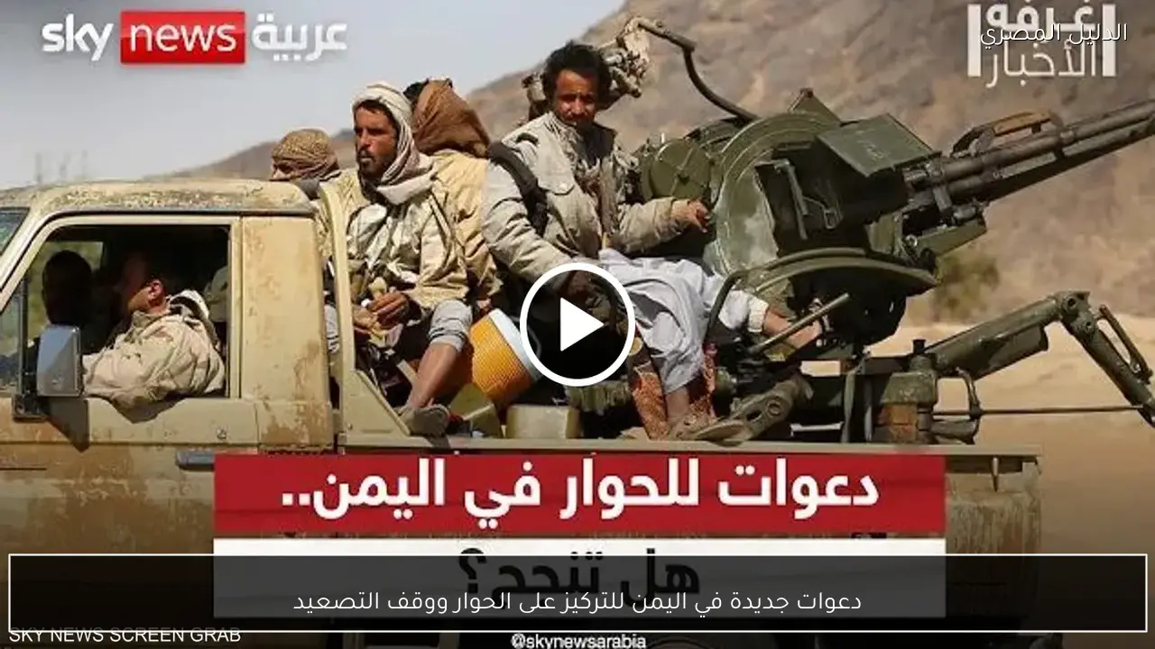 دعوات جديدة في اليمن للتركيز على الحوار ووقف التصعيد