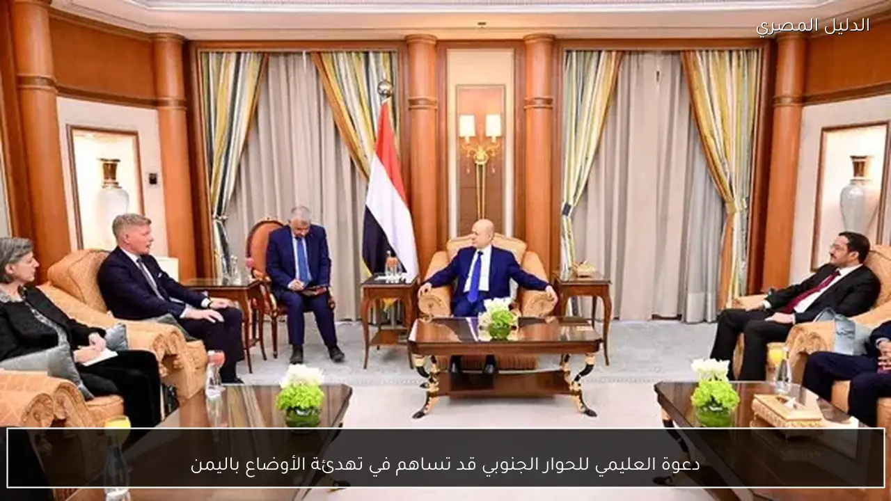 دعوة العليمي للحوار الجنوبي قد تساهم في تهدئة الأوضاع باليمن