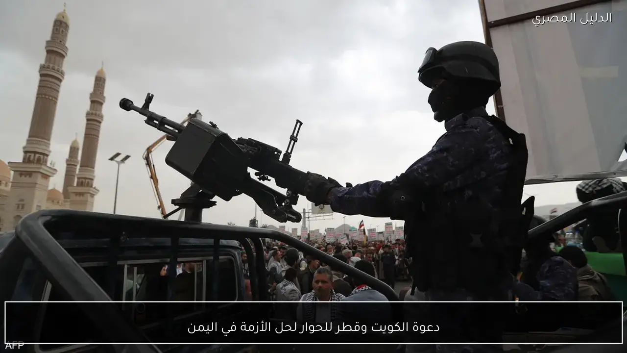 دعوة الكويت وقطر للحوار لحل الأزمة في اليمن