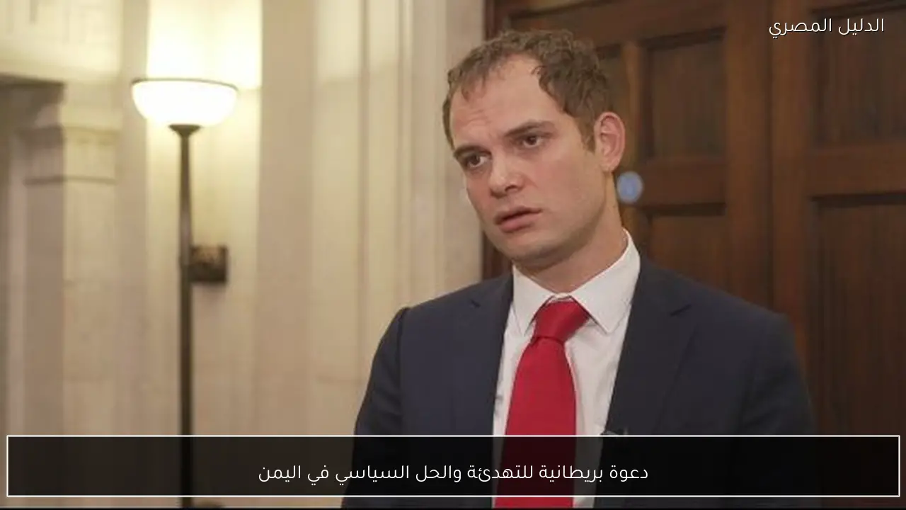 دعوة بريطانية للتهدئة والحل السياسي في اليمن