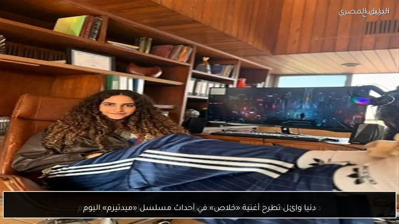 دنيا وائل تطرح أغنية «خلاص» في أحداث مسلسل «ميدتيرم» اليوم
