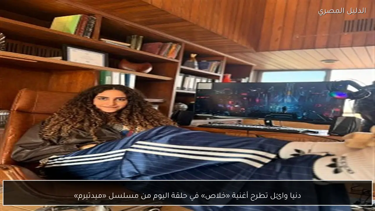 دنيا وائل تطرح أغنية «خلاص» في حلقة اليوم من مسلسل «ميدتيرم»