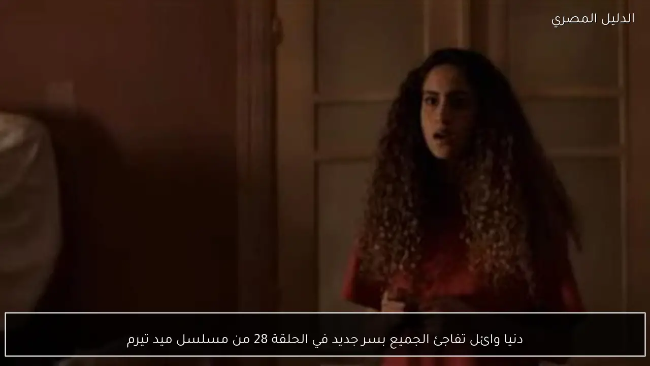 دنيا وائل تفاجئ الجميع بسر جديد في الحلقة 28 من مسلسل ميد تيرم