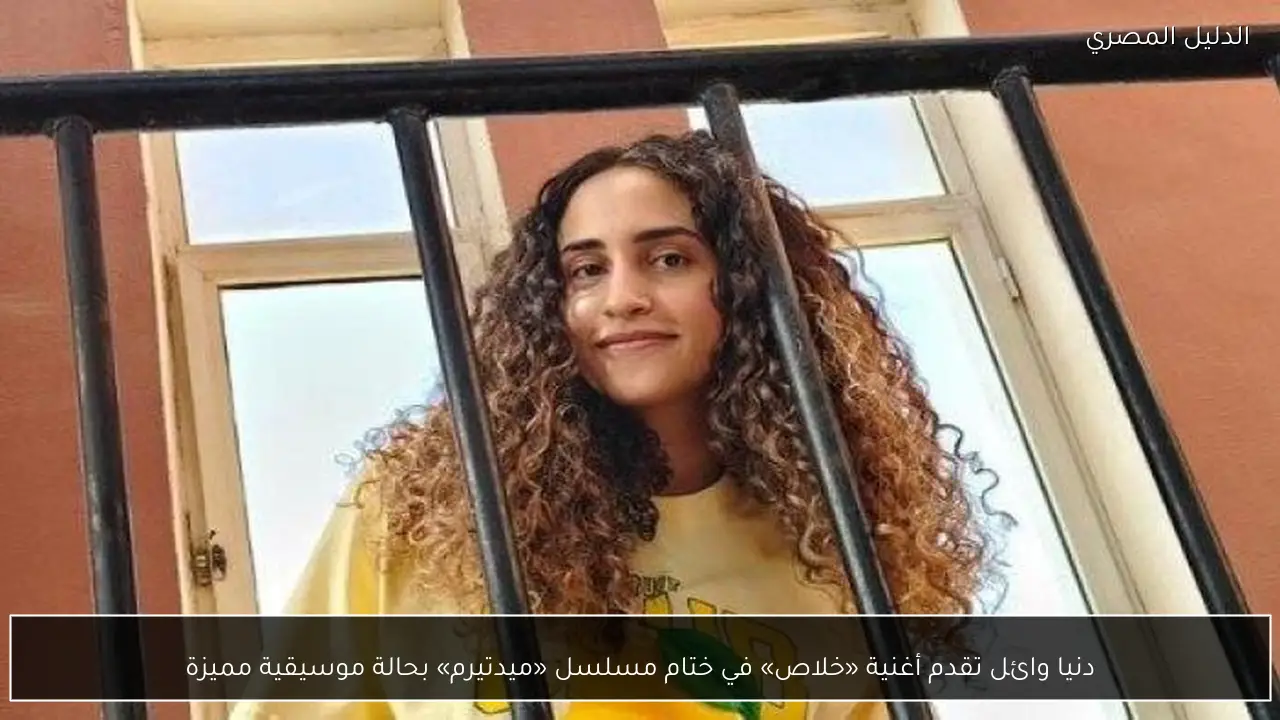 دنيا وائل تقدم أغنية «خلاص» في ختام مسلسل «ميدتيرم» بحالة موسيقية مميزة