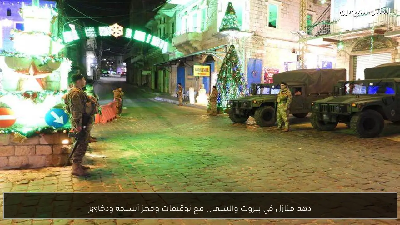 دهم منازل في بيروت والشمال مع توقيفات وحجز أسلحة وذخائر