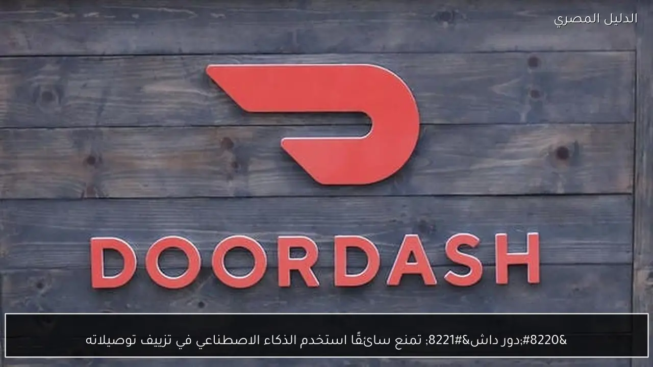 “دور داش” تمنع سائقًا استخدم الذكاء الاصطناعي في تزييف توصيلاته