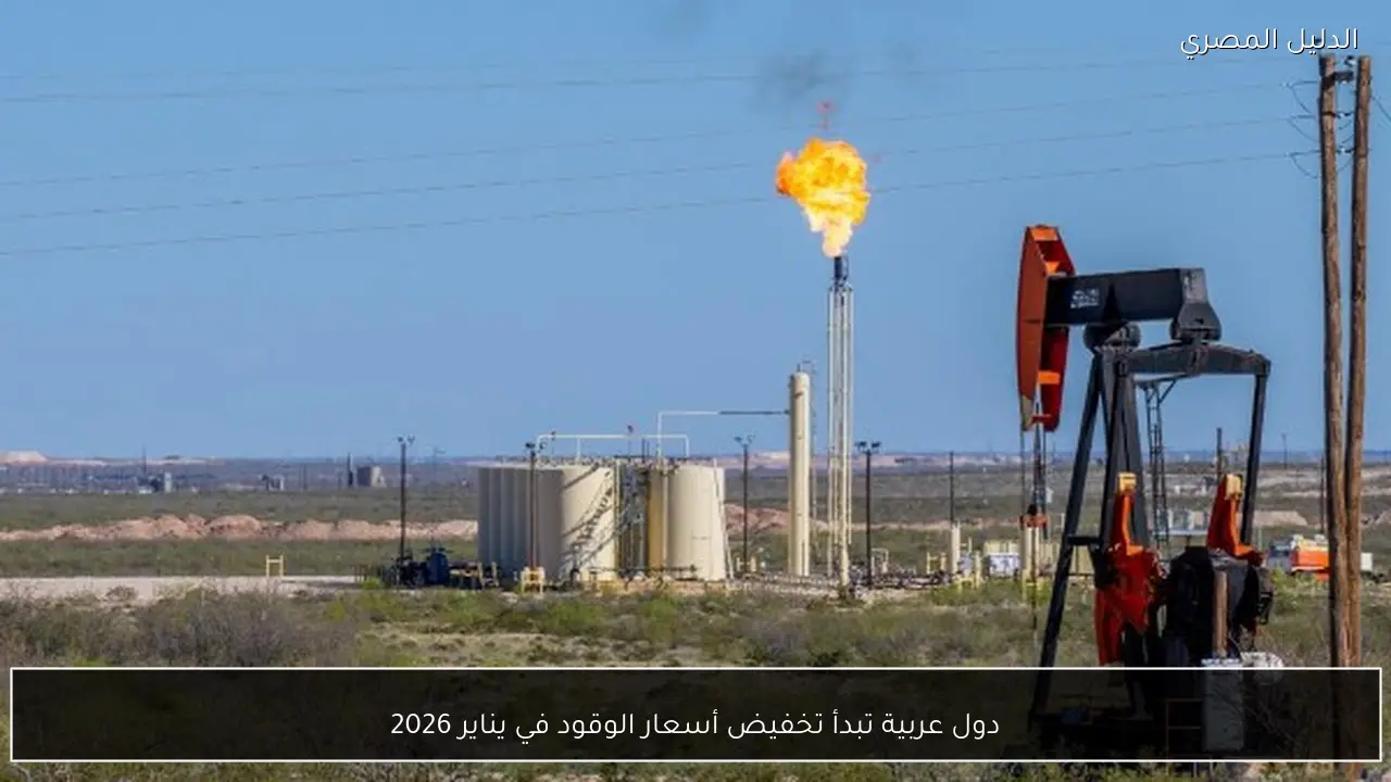 دول عربية تبدأ تخفيض أسعار الوقود في يناير 2026