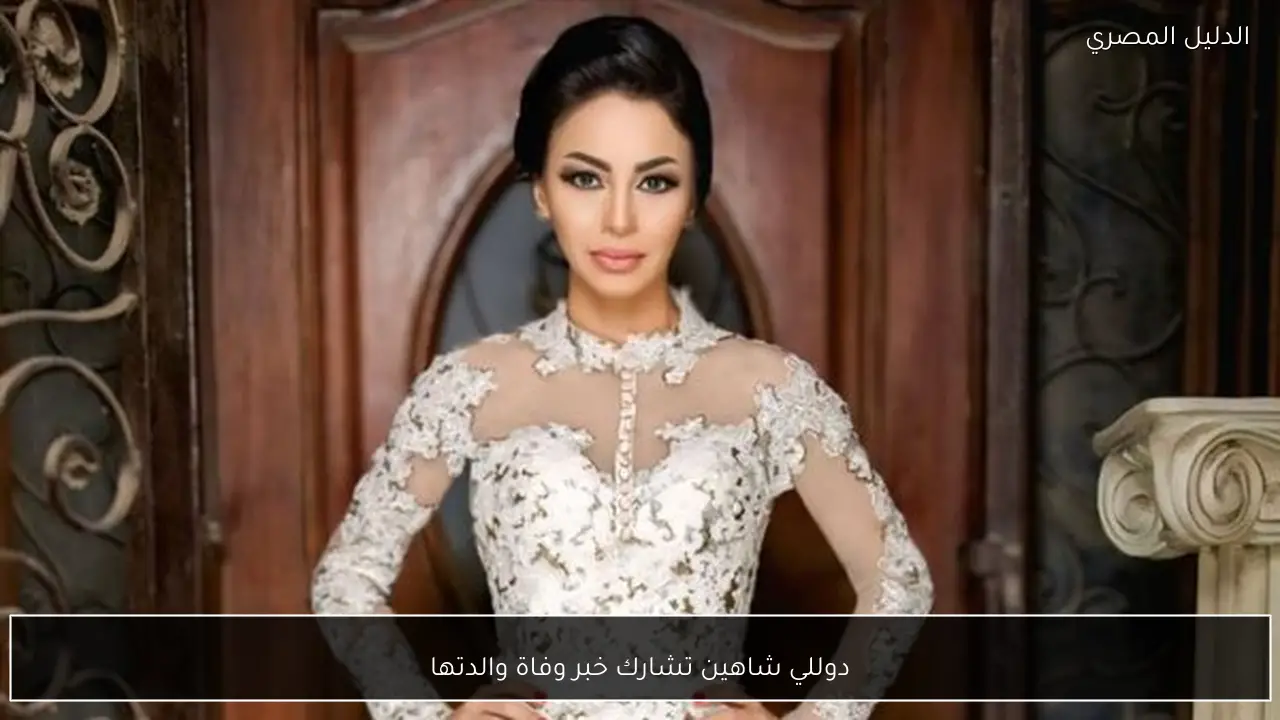 دوللي شاهين تشارك خبر وفاة والدتها