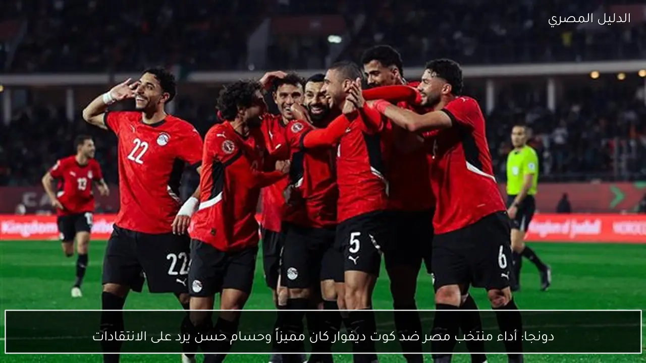 دونجا: أداء منتخب مصر ضد كوت ديفوار كان مميزاً وحسام حسن يرد على الانتقادات