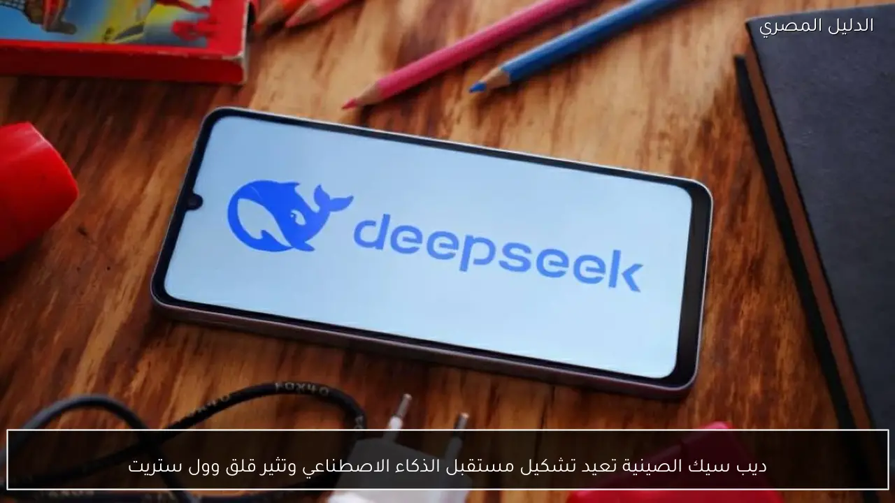 ديب سيك الصينية تعيد تشكيل مستقبل الذكاء الاصطناعي وتثير قلق وول ستريت