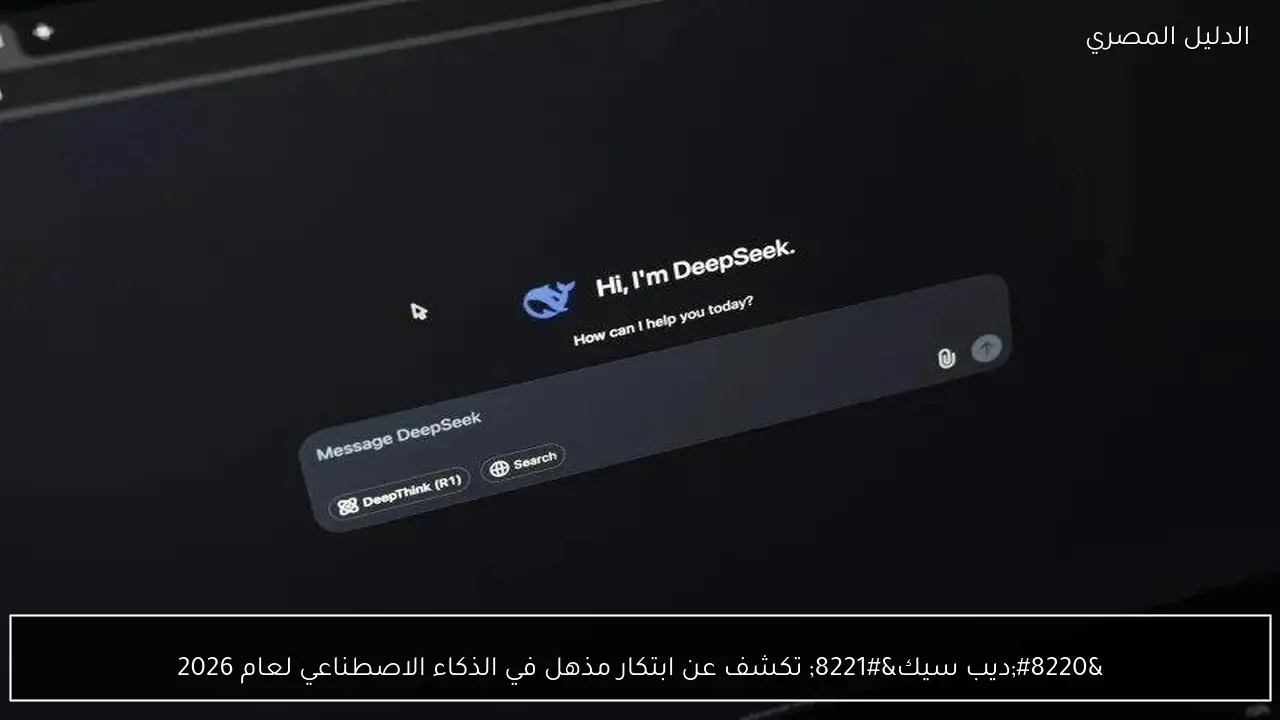 “ديب سيك” تكشف عن ابتكار مذهل في الذكاء الاصطناعي لعام 2026