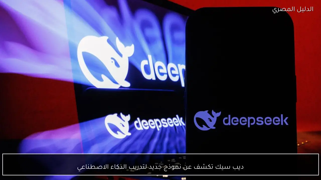ديب سيك تكشف عن نموذج جديد لتدريب الذكاء الاصطناعي