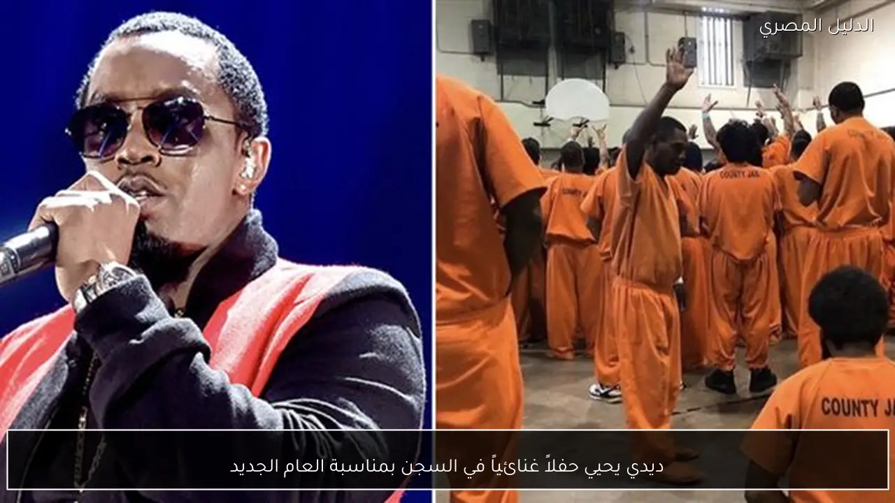 ديدي يحيي حفلاً غنائياً في السجن بمناسبة العام الجديد