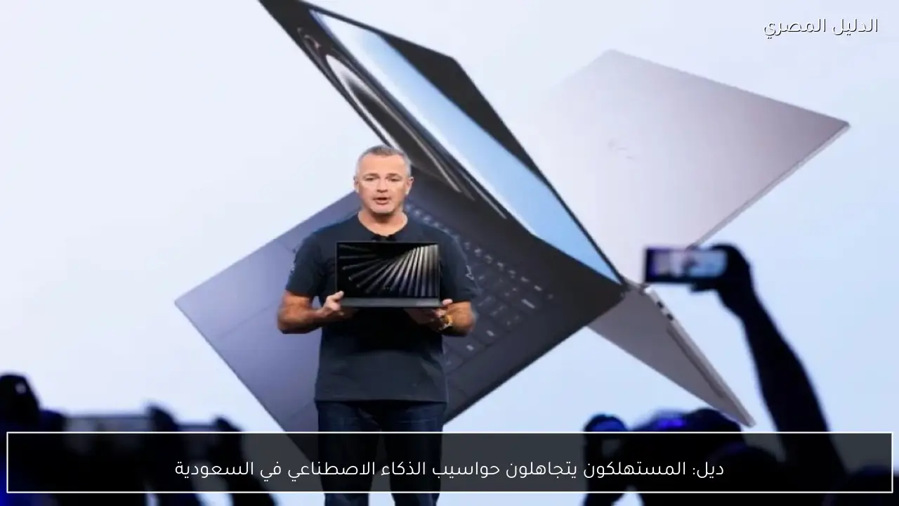 ديل: المستهلكون يتجاهلون حواسيب الذكاء الاصطناعي في السعودية