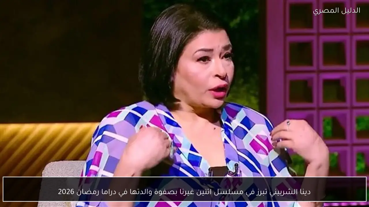 دينا الشربيني تبرز في مسلسل اتنين غيرنا بصفوة والدتها في دراما رمضان 2026