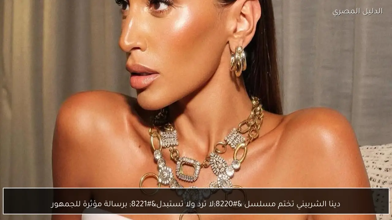 دينا الشربيني تختم مسلسل “لا ترد ولا تستبدل” برسالة مؤثرة للجمهور