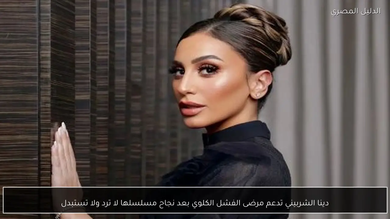 دينا الشربيني تدعم مرضى الفشل الكلوي بعد نجاح مسلسلها لا ترد ولا تستبدل