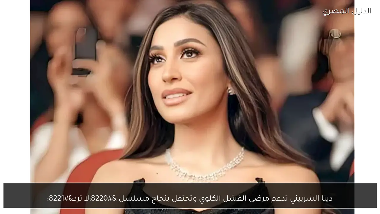 دينا الشربيني تدعم مرضى الفشل الكلوي وتحتفل بنجاح مسلسل “لا ترد”
