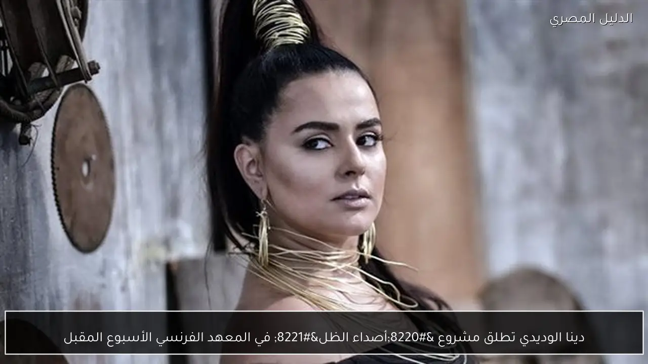 دينا الوديدي تطلق مشروع “أصداء الظل” في المعهد الفرنسي الأسبوع المقبل