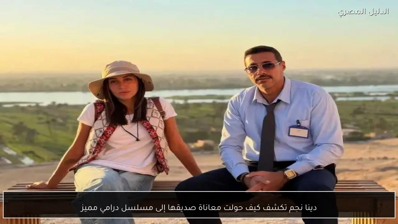 دينا نجم تكشف كيف حولت معاناة صديقها إلى مسلسل درامي مميز