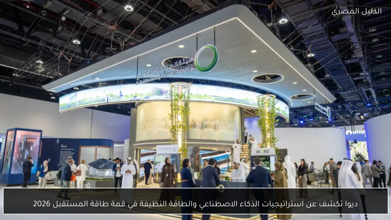 ديوا تكشف عن استراتيجيات الذكاء الاصطناعي والطاقة النظيفة في قمة طاقة المستقبل 2026