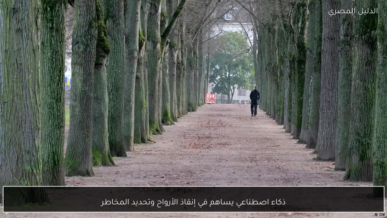 ذكاء اصطناعي يساهم في إنقاذ الأرواح وتحديد المخاطر