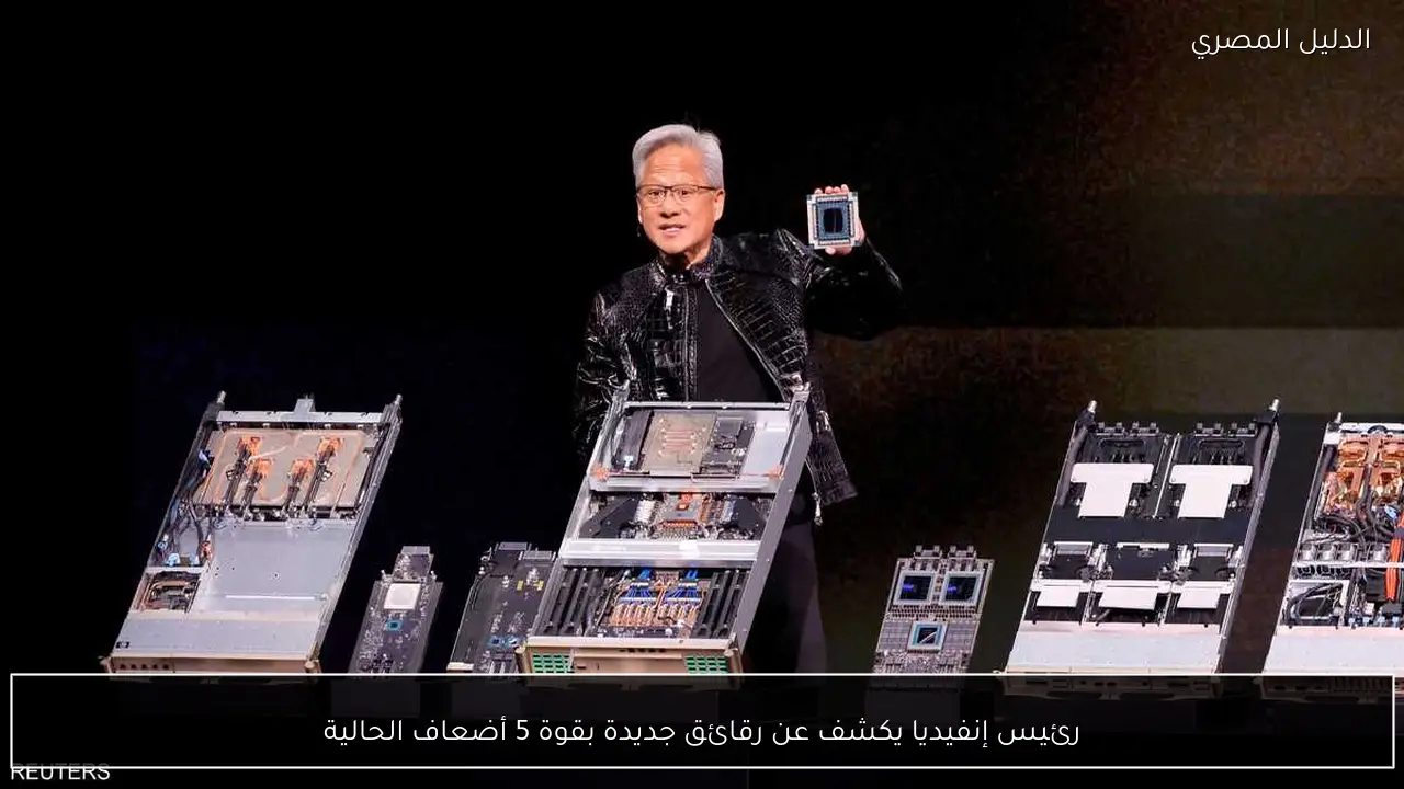 رئيس إنفيديا يكشف عن رقائق جديدة بقوة 5 أضعاف الحالية