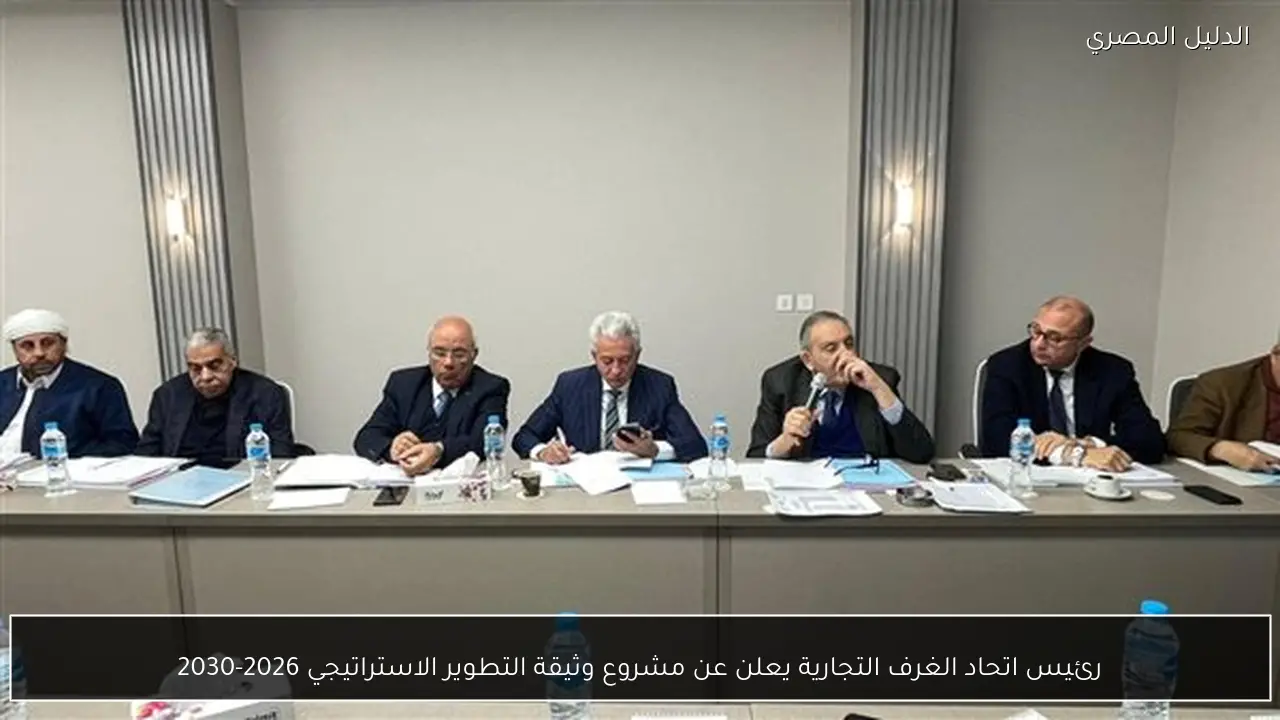 رئيس اتحاد الغرف التجارية يعلن عن مشروع وثيقة التطوير الاستراتيجي 2026-2030