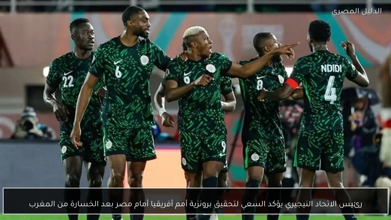 رئيس الاتحاد النيجيري يؤكد السعي لتحقيق برونزية أمم أفريقيا أمام مصر بعد الخسارة من المغرب