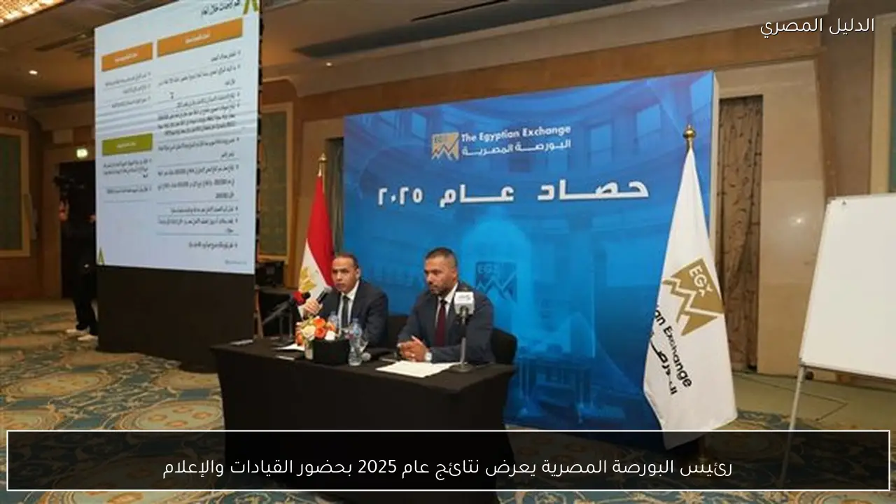 رئيس البورصة المصرية يعرض نتائج عام 2025 بحضور القيادات والإعلام