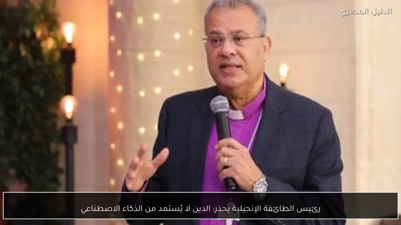 رئيس الطائفة الإنجيلية يحذر: الدين لا يُستمد من الذكاء الاصطناعي