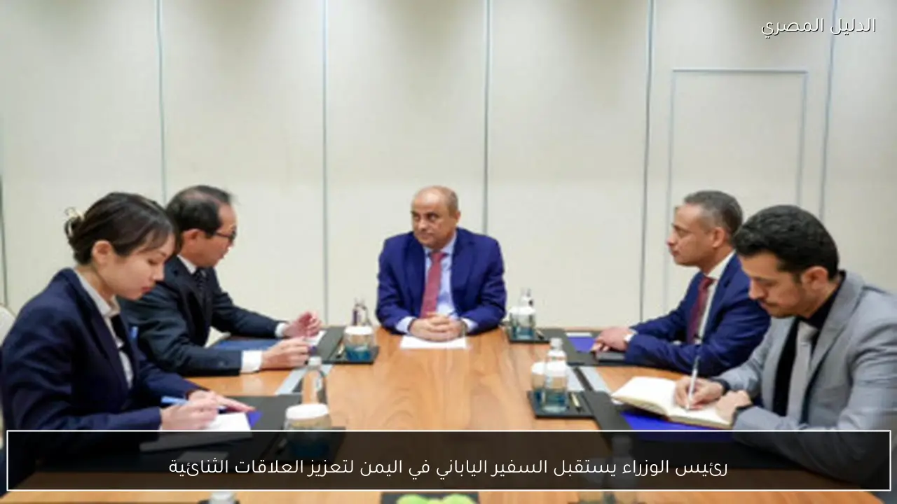 رئيس الوزراء يستقبل السفير الياباني في اليمن لتعزيز العلاقات الثنائية
