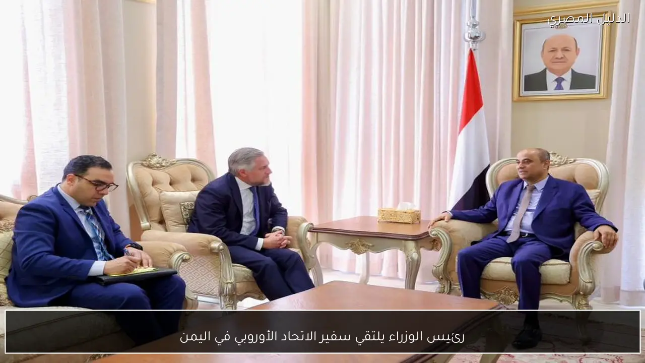 رئيس الوزراء يلتقي سفير الاتحاد الأوروبي في اليمن