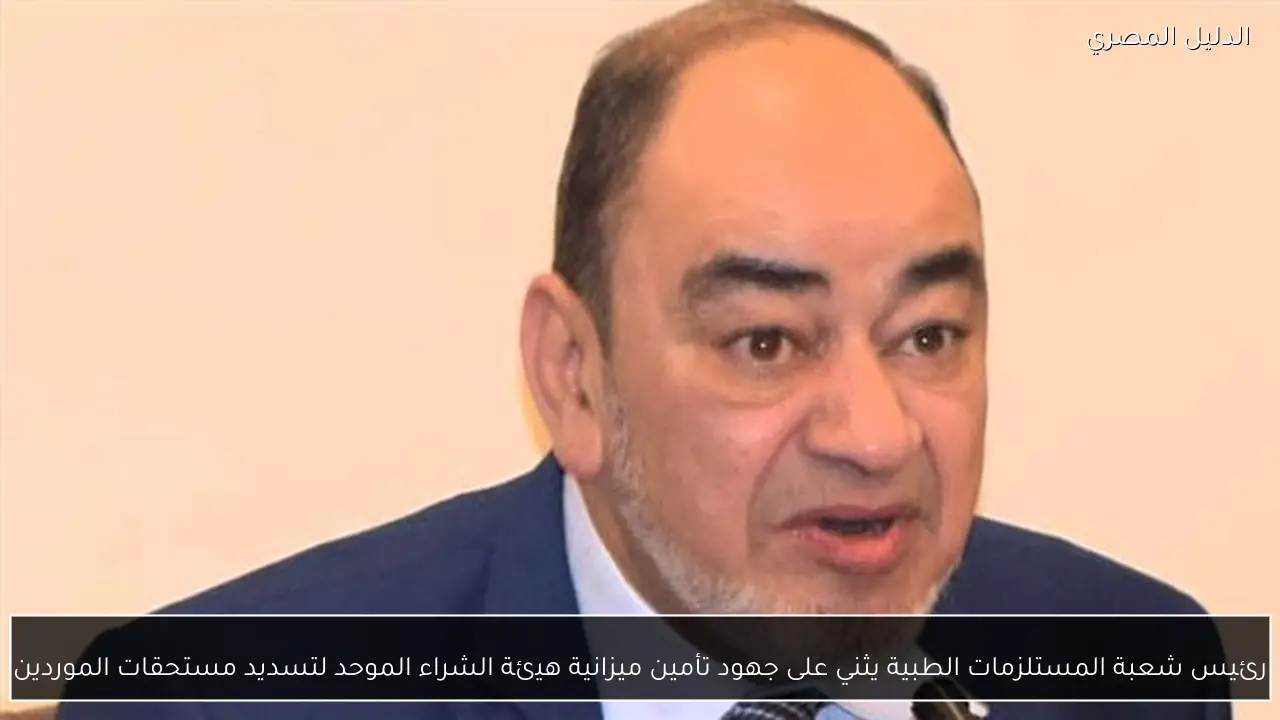 رئيس شعبة المستلزمات الطبية يثني على جهود تأمين ميزانية هيئة الشراء الموحد لتسديد مستحقات الموردين