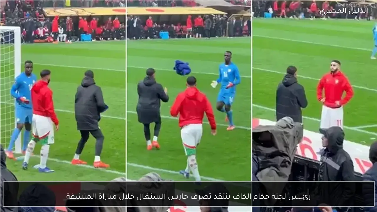 رئيس لجنة حكام الكاف ينتقد تصرف حارس السنغال خلال مباراة المنشفة