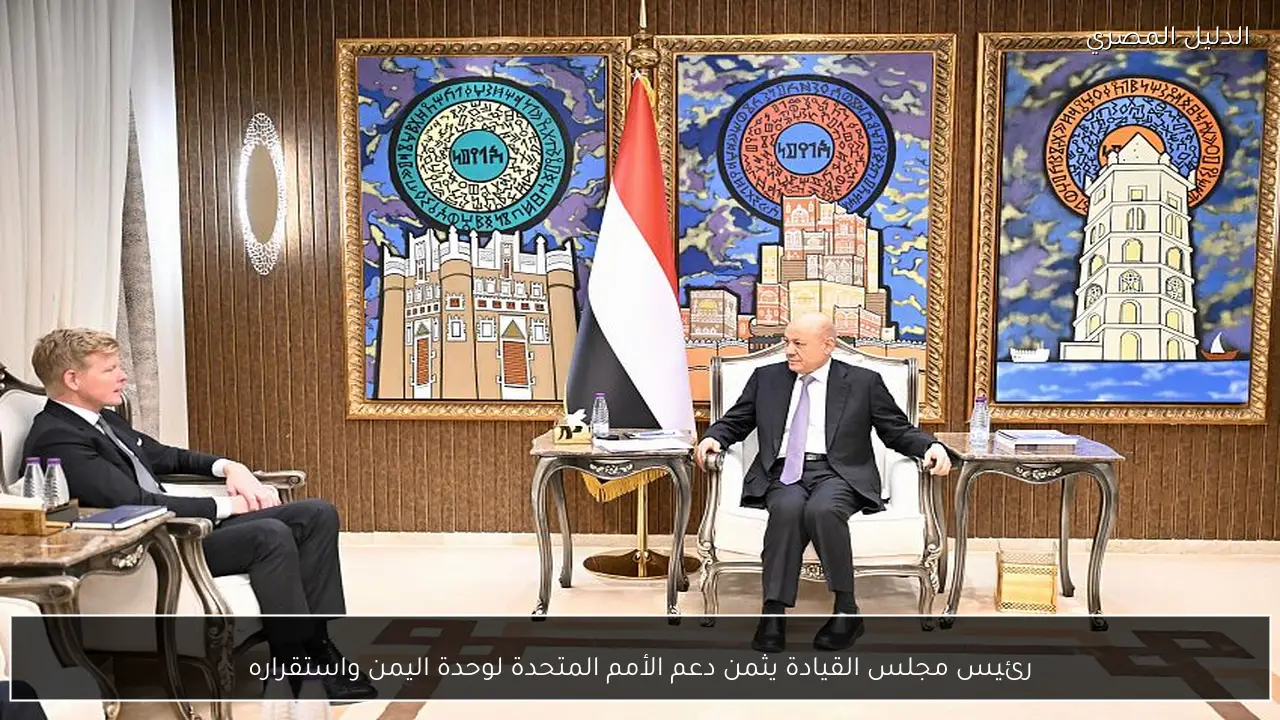 رئيس مجلس القيادة يثمن دعم الأمم المتحدة لوحدة اليمن واستقراره