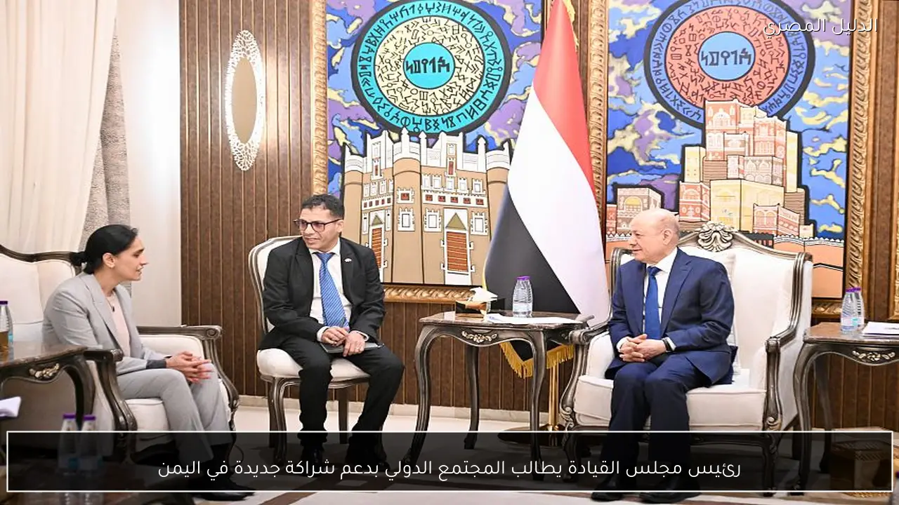 رئيس مجلس القيادة يطالب المجتمع الدولي بدعم شراكة جديدة في اليمن