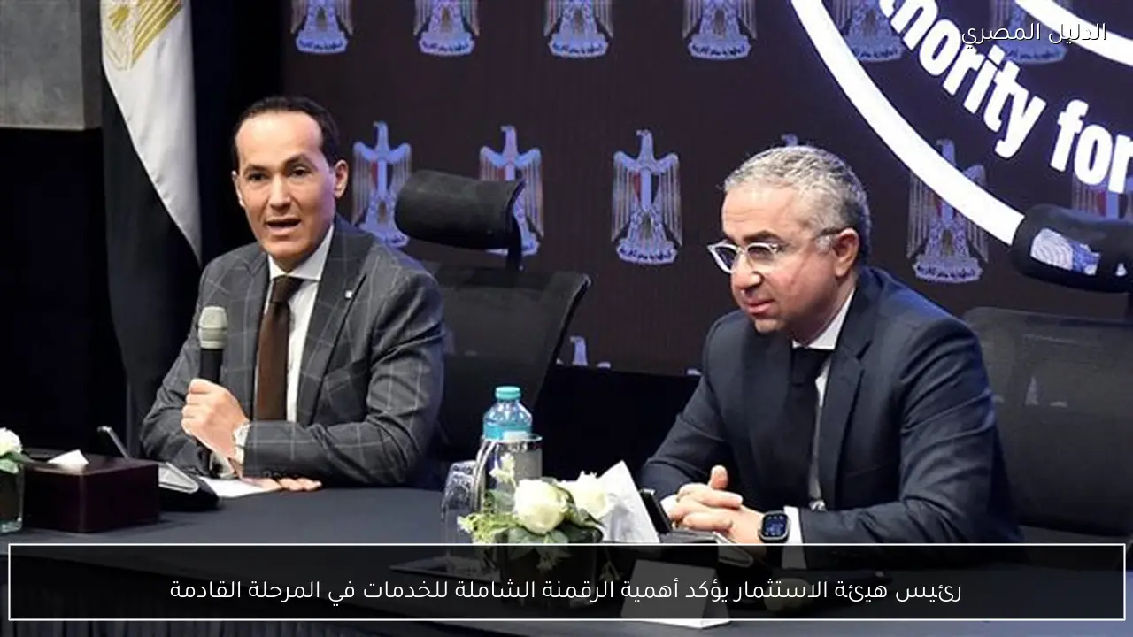 رئيس هيئة الاستثمار يؤكد أهمية الرقمنة الشاملة للخدمات في المرحلة القادمة