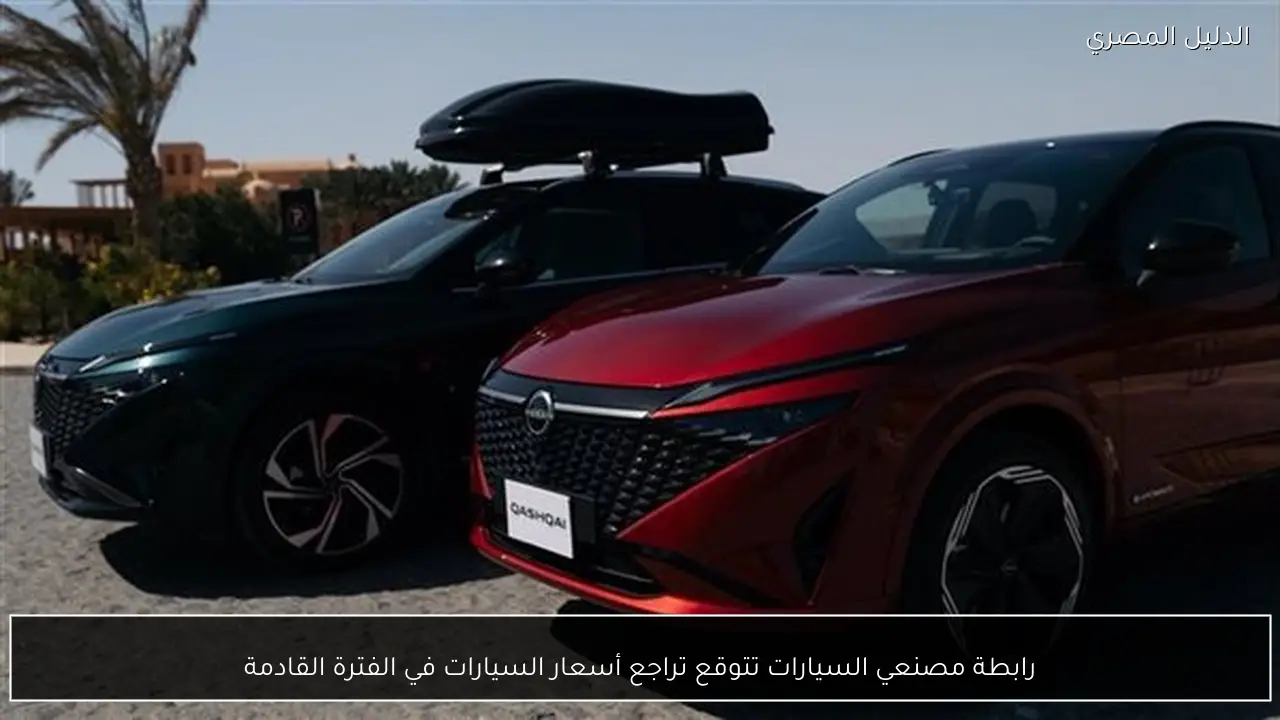 رابطة مصنعي السيارات تتوقع تراجع أسعار السيارات في الفترة القادمة