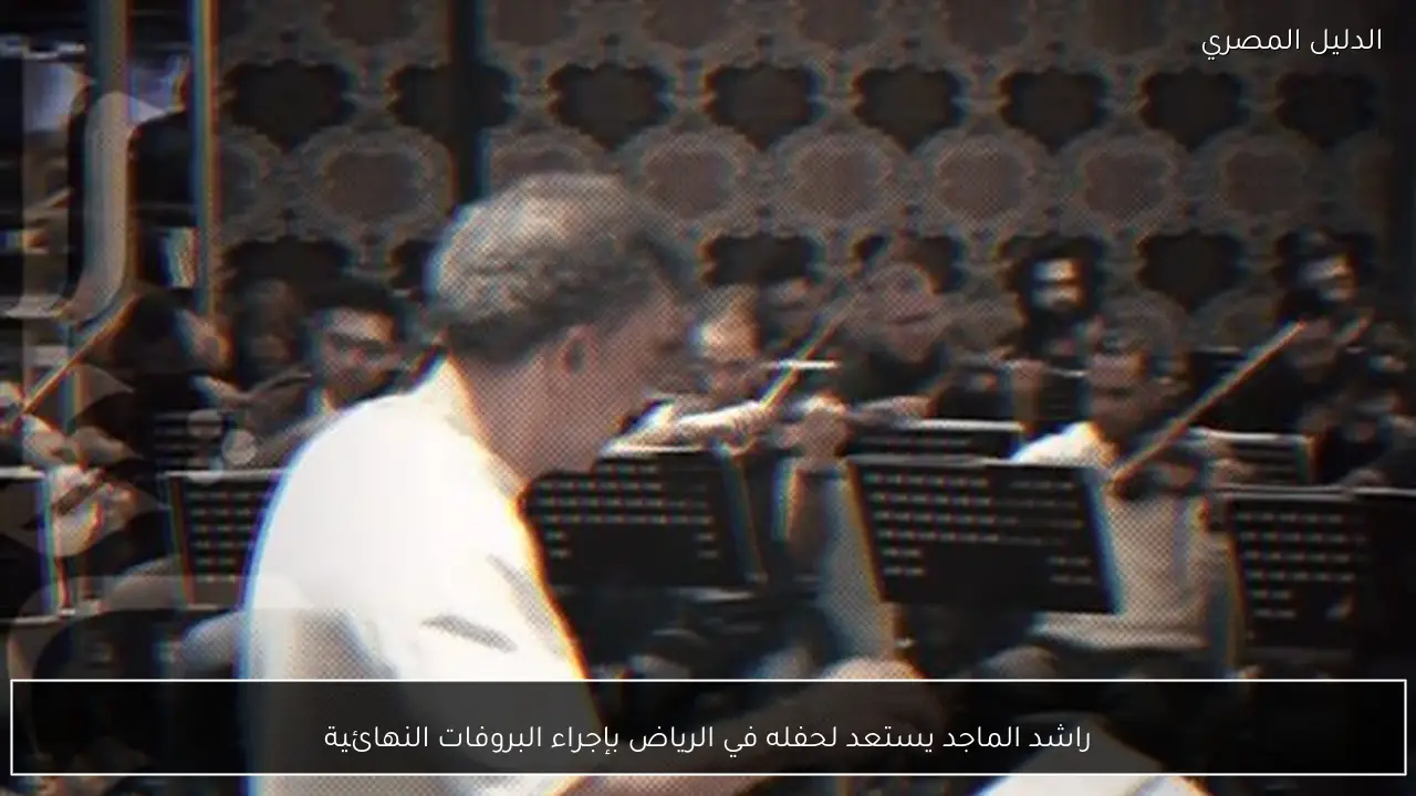 راشد الماجد يستعد لحفله في الرياض بإجراء البروفات النهائية